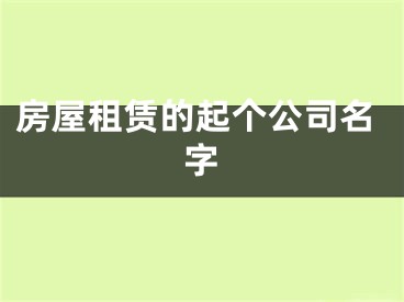房屋租赁的起个公司名字