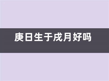 庚日生于戌月好吗