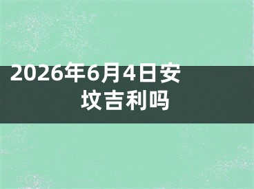 2026年6月4日安坟吉利吗