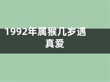 1992年属猴几岁遇真爱
