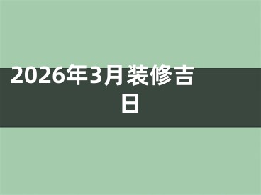 2026年3月装修吉日