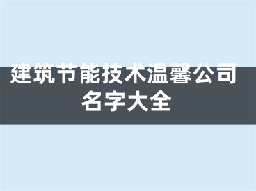 建筑节能技术温馨公司名字大全