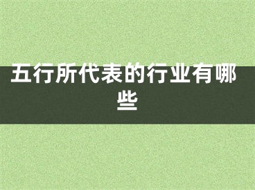 五行所代表的行业有哪些