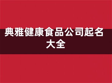 典雅健康食品公司起名大全