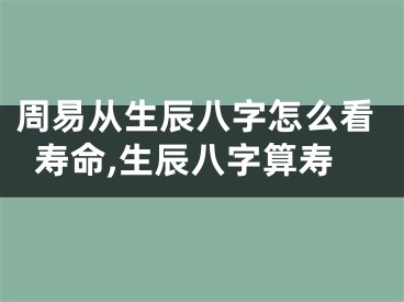 周易从生辰八字怎么看寿命,生辰八字算寿