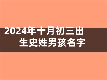 2024年十月初三出生史姓男孩名字