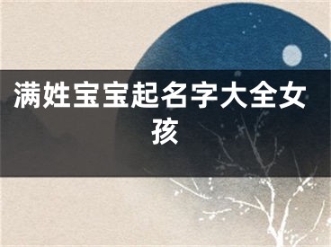 满姓宝宝起名字大全女孩
