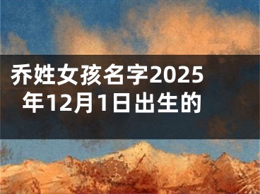 乔姓女孩名字2025年12月1日出生的
