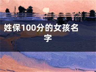 姓保100分的女孩名字