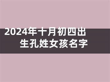 2024年十月初四出生孔姓女孩名字