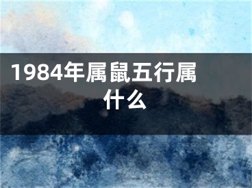 1984年属鼠五行属什么
