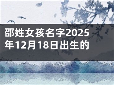 邵姓女孩名字2025年12月18日出生的