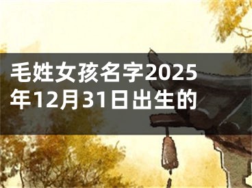 毛姓女孩名字2025年12月31日出生的