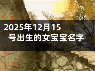 2025年12月15号出生的女宝宝名字