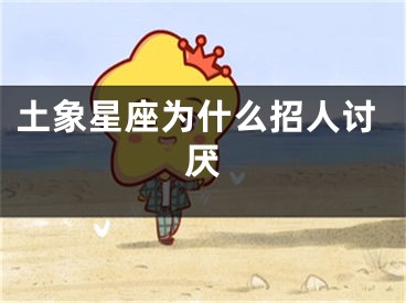 土象星座为什么招人讨厌