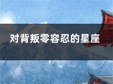 对背叛零容忍的星座