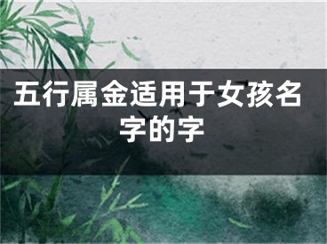 五行属金适用于女孩名字的字
