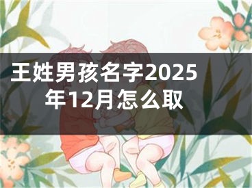 王姓男孩名字2025年12月怎么取