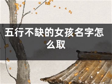 五行不缺的女孩名字怎么取