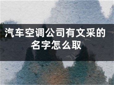 汽车空调公司有文采的名字怎么取