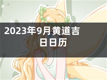 2023年9月黄道吉日日历