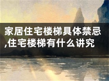家居住宅楼梯具体禁忌,住宅楼梯有什么讲究
