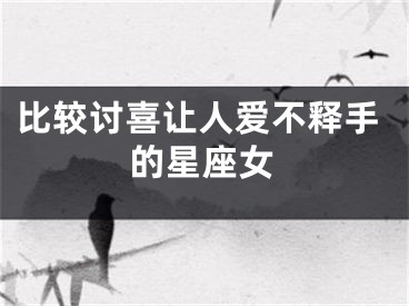 比较讨喜让人爱不释手的星座女