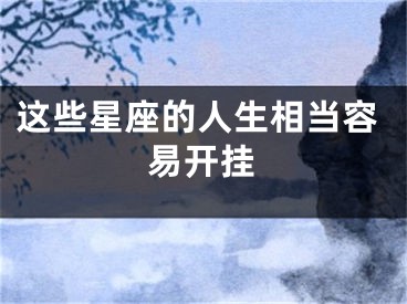 这些星座的人生相当容易开挂