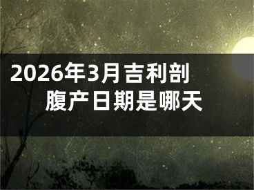 2026年3月吉利剖腹产日期是哪天
