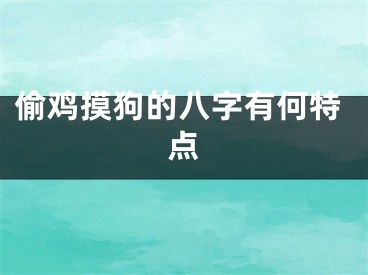 偷鸡摸狗的八字有何特点