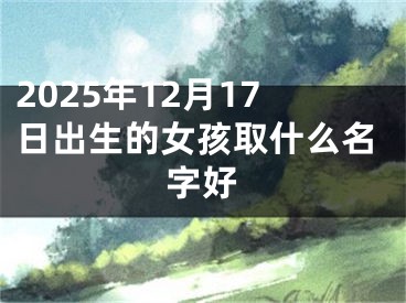 2025年12月17日出生的女孩取什么名字好