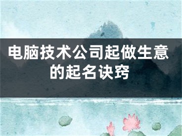 电脑技术公司起做生意的起名诀窍