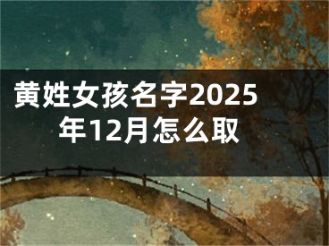 黄姓女孩名字2025年12月怎么取