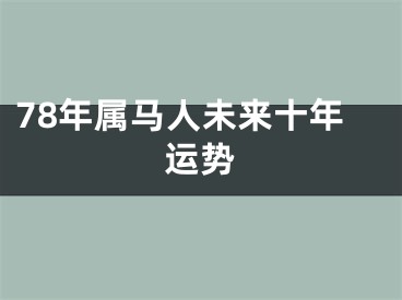 78年属马人未来十年运势