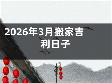 2026年3月搬家吉利日子