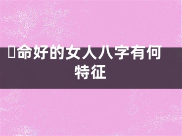​命好的女人八字有何特征