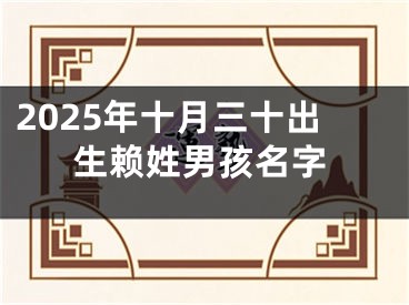 2025年十月三十出生赖姓男孩名字