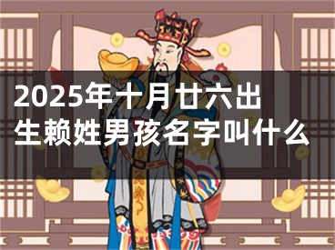 2025年十月廿六出生赖姓男孩名字叫什么