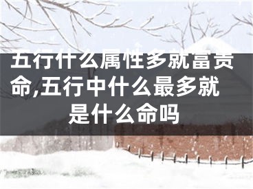 五行什么属性多就富贵命,五行中什么最多就是什么命吗