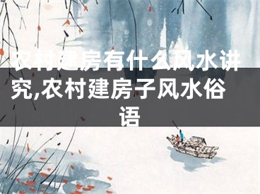 农村建房有什么风水讲究,农村建房子风水俗语