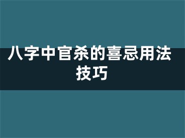 八字中官杀的喜忌用法技巧