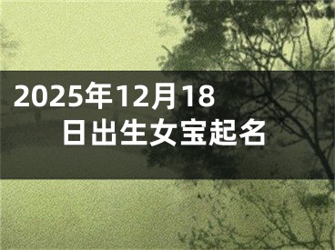 2025年12月18日出生女宝起名