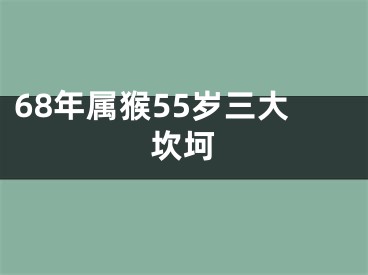 68年属猴55岁三大坎坷