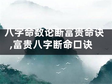 八字命数论断富贵命诀,富贵八字断命口诀