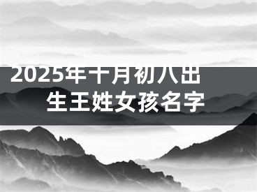 2025年十月初八出生王姓女孩名字