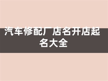 汽车修配厂店名开店起名大全
