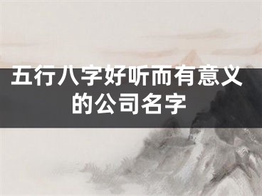 五行八字好听而有意义的公司名字