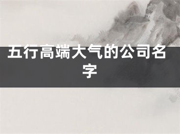 五行高端大气的公司名字