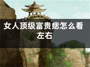 女人顶级富贵痣怎么看左右