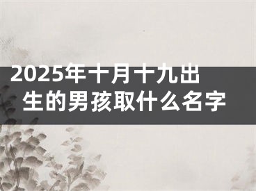 2025年十月十九出生的男孩取什么名字